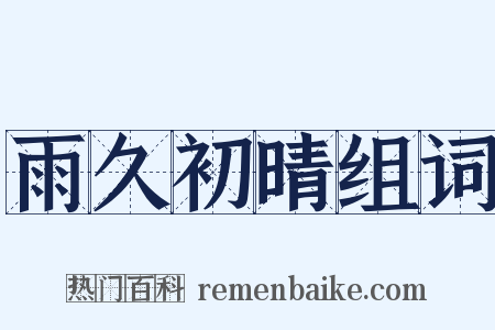 雨久初晴组词是什么意思的图片